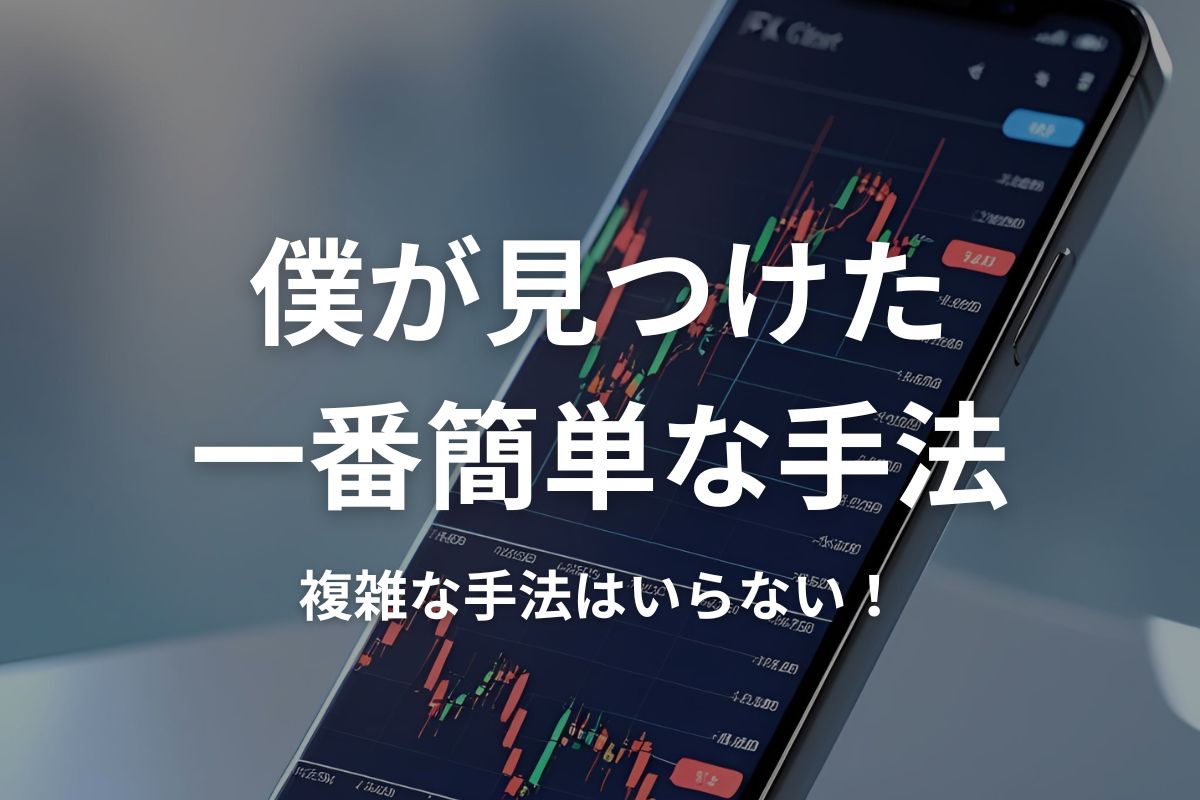 僕が見つけた”一番簡単な手法”を紹介。複雑な手法はいらない