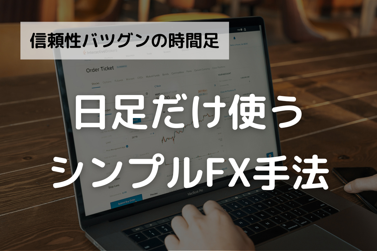 FXで日足のみのシンプル手法。最強クラスの安定感を活かすトレードのコツ