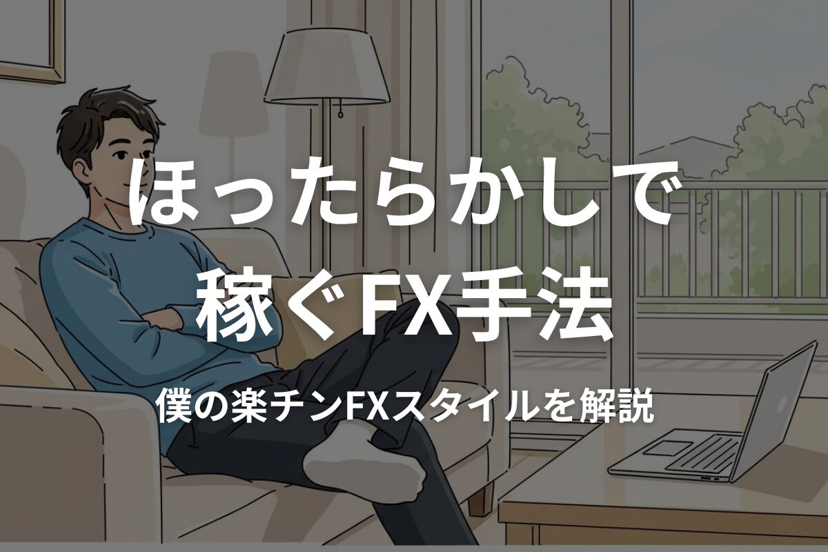 ほったらかしで稼ぐFX手法。トレードルールと確率論で成績も安定