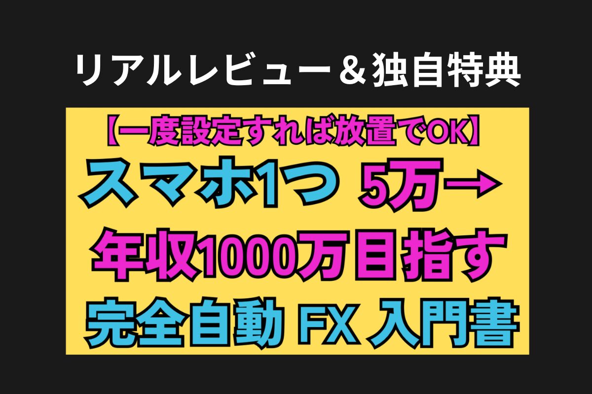 【独自特典あり】ぷにすけさんの『完全自動FX』レビューとリアル体験談